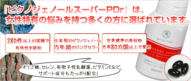 ピクノジェノールスーパーPDr