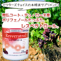 ドクターズチョイス・レスベラトロール